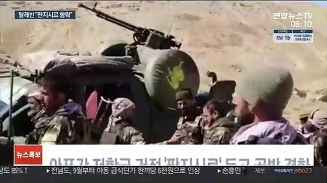 탈레반-저항군 판지시르 함락 설전…내전 가능성 여전히 불씨