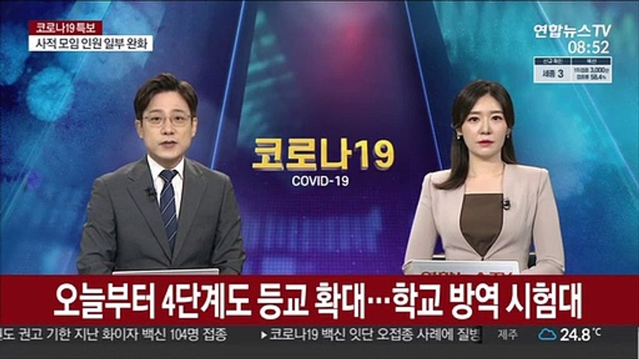 오늘부터 4단계도 등교 확대…학교 방역 시험대