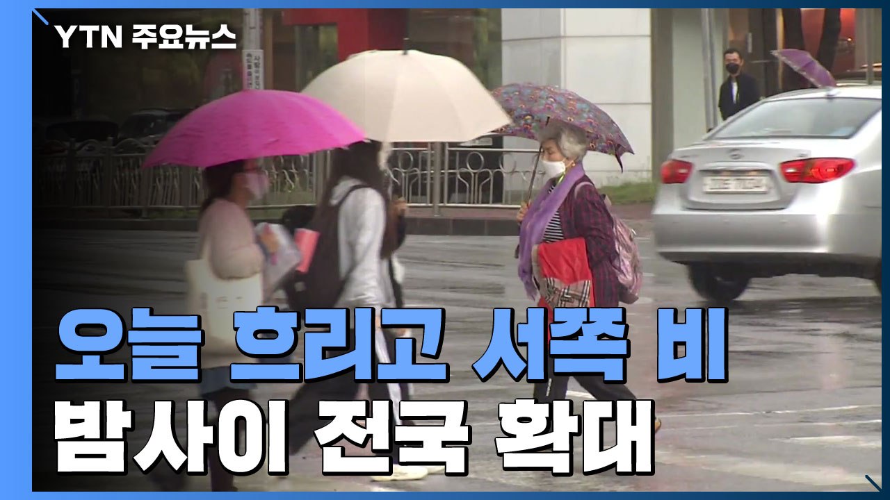 [날씨] 오늘 서쪽 비, 밤사이 전국 확대...서해안 강풍 유의 / YTN