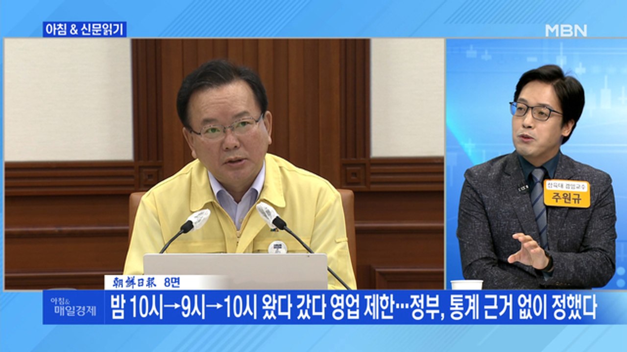 신문브리핑1 "밤 10시→9시→10시…정부, 통계 근거 없이 정했다"외 주요기사