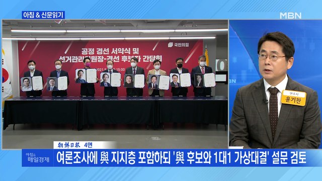 신문브리핑3 野 역선택 최소화…여론조사 때 '본선 경쟁력' 묻는다 외 주요기사