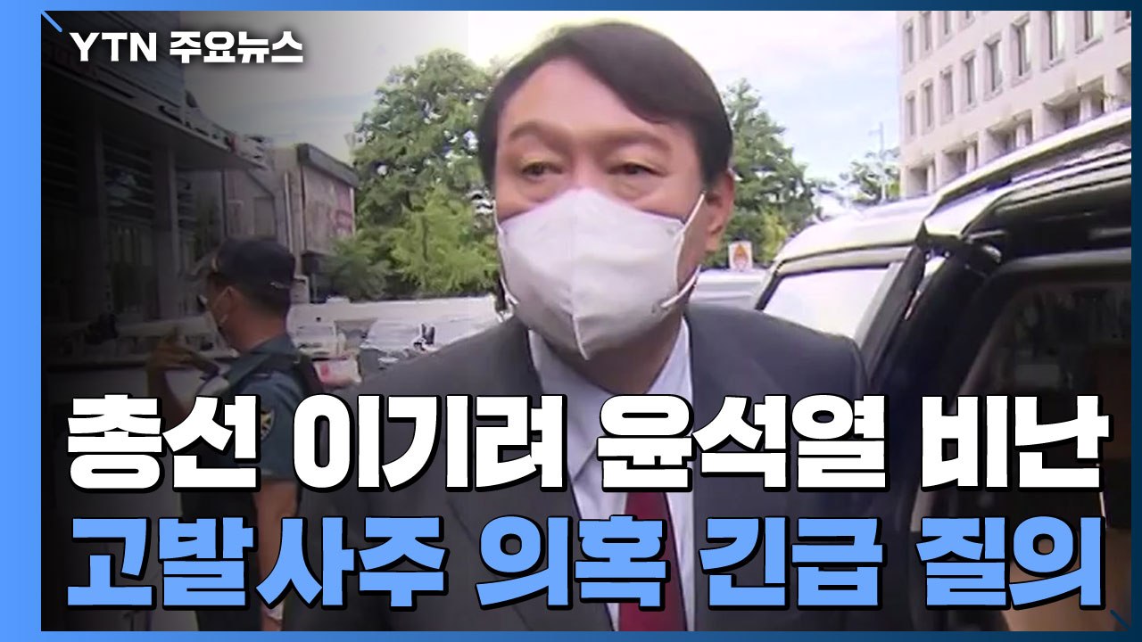 "총선 이기려 윤석열 비난"...'고발 사주 의혹' 긴급 현안질의 / YTN