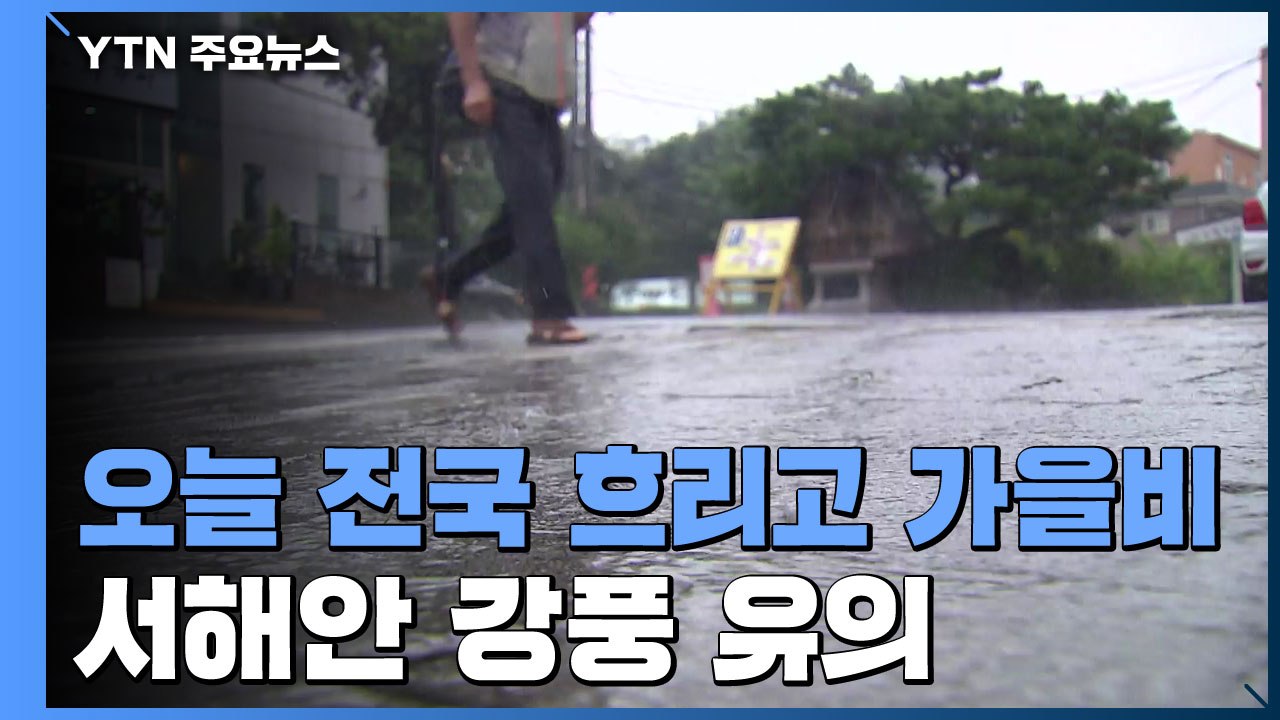 [날씨] 오늘 전국 흐리고 가을비...서해안 강풍 유의 / YTN