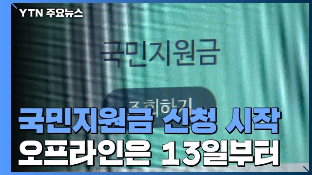 국민지원금 신청 시작...오늘은 출생연도 끝자리 1·6 신청 / YTN