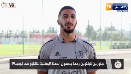 الخضر يدعمون حملة التلقيح ضد فيروس كورونا