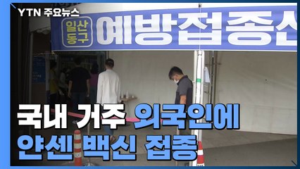 국내 거주 외국인에 얀센 백신 접종...거점센터 운영 / YTN