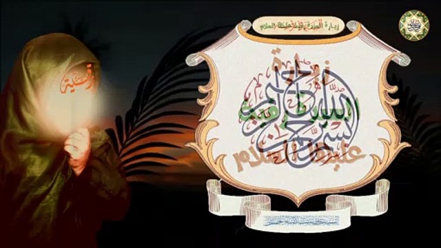 Sayeda Ruqaya (s.a) زيارة السيدة رقية المظلومة الشهيدة بنت الإمام الحسين الشهيد عليهما السلام