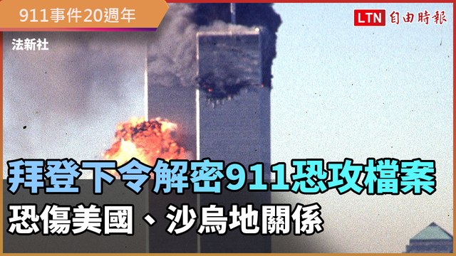 911事件20週年 拜登下令解密恐攻檔案 恐傷美國與沙烏地阿拉伯關係