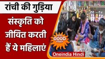 Ranchi: महिलाएं बनाती है HandCraft Ethnic Doll, दिखती है Indian Culture की झलक | वनइंडिया हिंदी