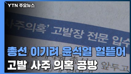 "총선 이기려 윤석열 헐뜯어" 고발 사주 의혹 공방 / YTN