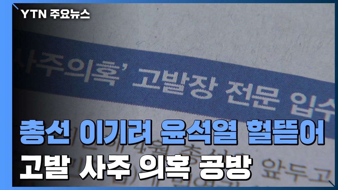 "총선 이기려 윤석열 헐뜯어" 고발 사주 의혹 공방 / YTN