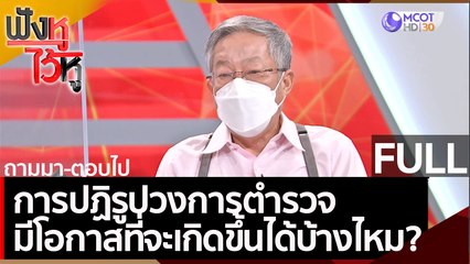 (คลิปเต็ม) การปฏิรูปวงการตำรวจ มีโอกาสที่จะเกิดขึ้นได้บ้างไหม? | ฟังหูไว้หู (3 ก.ย. 64 )