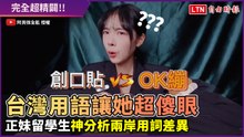 台灣人都講「唉居」、「抖內」？！正妹留學生神分析兩岸用詞差異