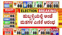 City Corporation Election Counting Begins At 8 AM | Hubballi-Dharwad | Belagavi | Kalaburagi