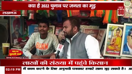 Uttar Pradesh 2022 के  चुनाव में क्या हैं जनता का मूड आइएं जानते है