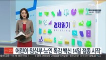 어린이·임신부·노인 독감 백신 14일 접종 시작