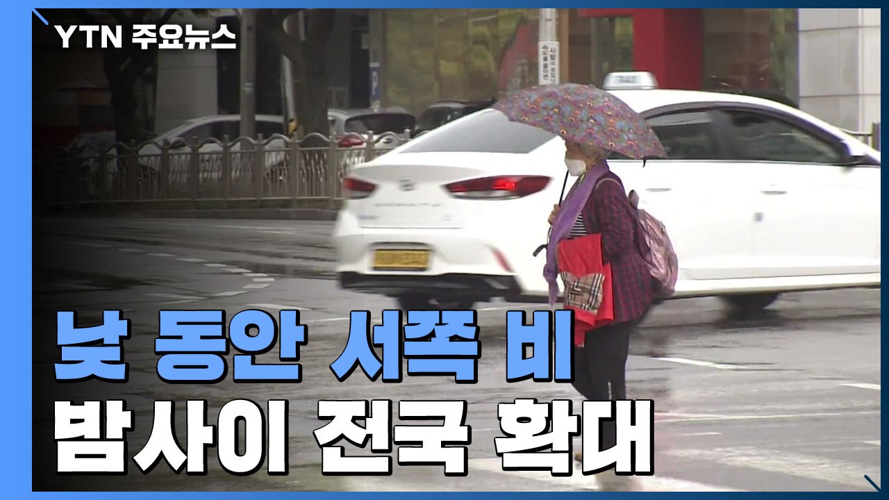 [날씨] 낮 동안 서쪽 비, 밤사이 전국 확대...서해안 강풍 유의 / YTN