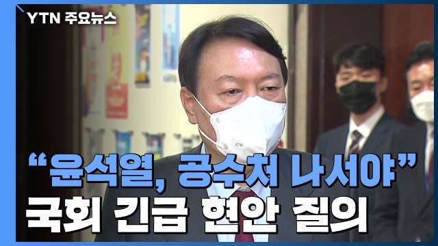 윤석열, 공수처 나서야 ...고발 사주 의혹 국회 긴급 현안 질의 / YTN