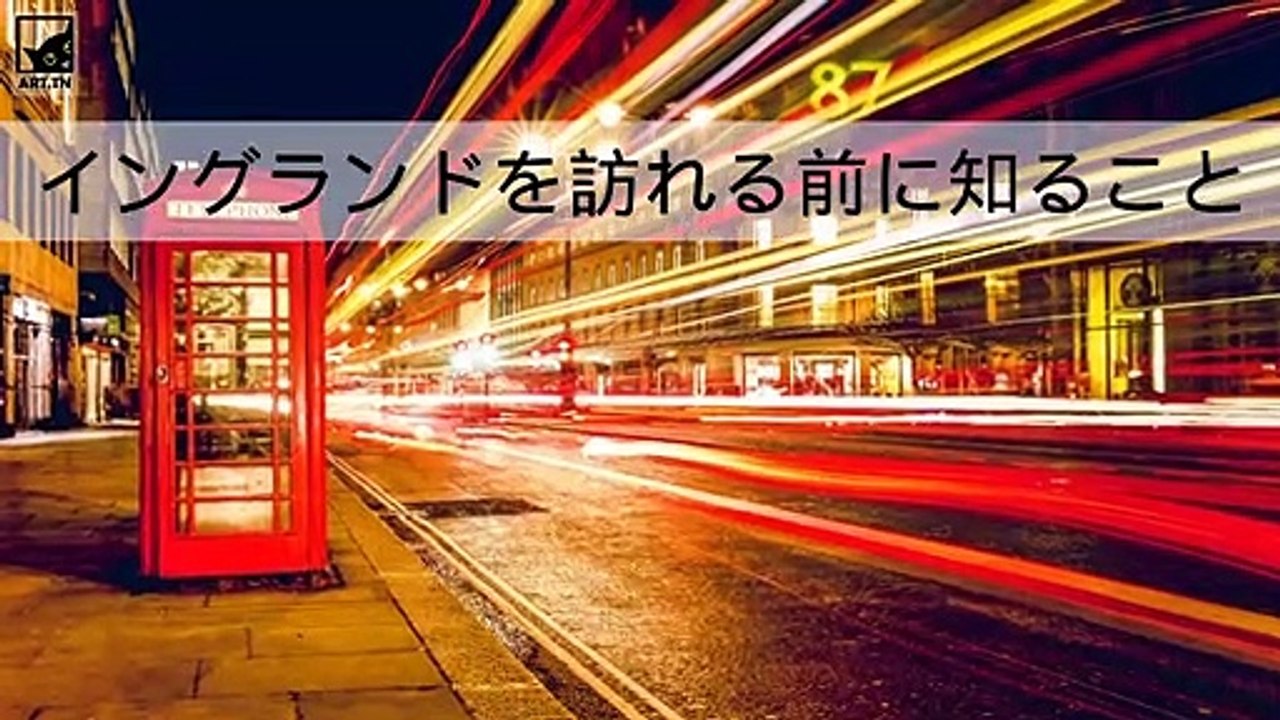 イングランドを訪れる前に知っておくべきこと