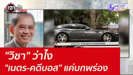 "วิชา" ว่าไง "เนตร-คดีบอส" แค่บกพร่อง : เจาะลึกทั่วไทย (6 ก.ย. 64)