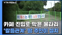 [제보는Y] 카페 진입로 막은 울타리...'갈등관계' 땅 주인이 설치 / YTN