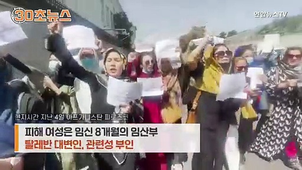 [30초뉴스] 탈레반, 임신 여경 사살…"여대생 눈 빼고 다 가려라"