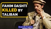 Afghanistan: NRF spokesperson Fahim Dashti is killed by the Taliban | Ahmad Massoud | Oneindia News