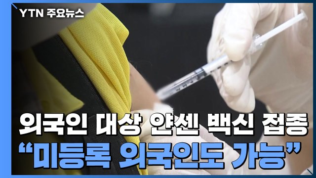 외국인 대상 얀센 백신 접종... 미등록 외국인도 가능 / YTN