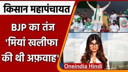 Kisan Mahapanchayat: BJP का बड़ा तंज, Mia Khalifa की थी अफ़वाह, तभी तो आई भीड़ | वनइंडिया हिंदी