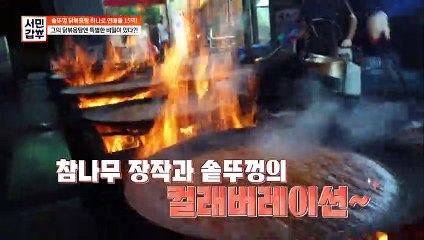 [선공개] 대한민국에서 제일 맛있는 닭볶음탕? 이번 주말은 너로 정했다!