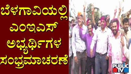 MES Party Candidates' Celebration In Belagavi | City Corporation Election Result 2021