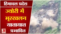 Himachal Pradesh: Shimla-Kinnaur National Highway Landslide | सड़क पर गिरा भारी-भरकम मलबा