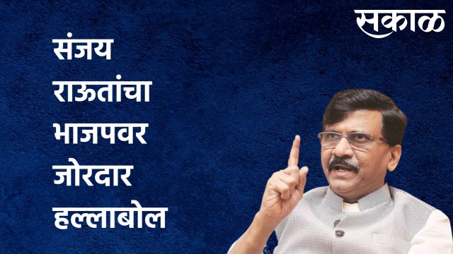 POLITICAL UPDATE | संजय राऊतांचा भाजपवर जोरदार हल्लाबोल, पाहा सविस्तर बातमी | Sakal Media |