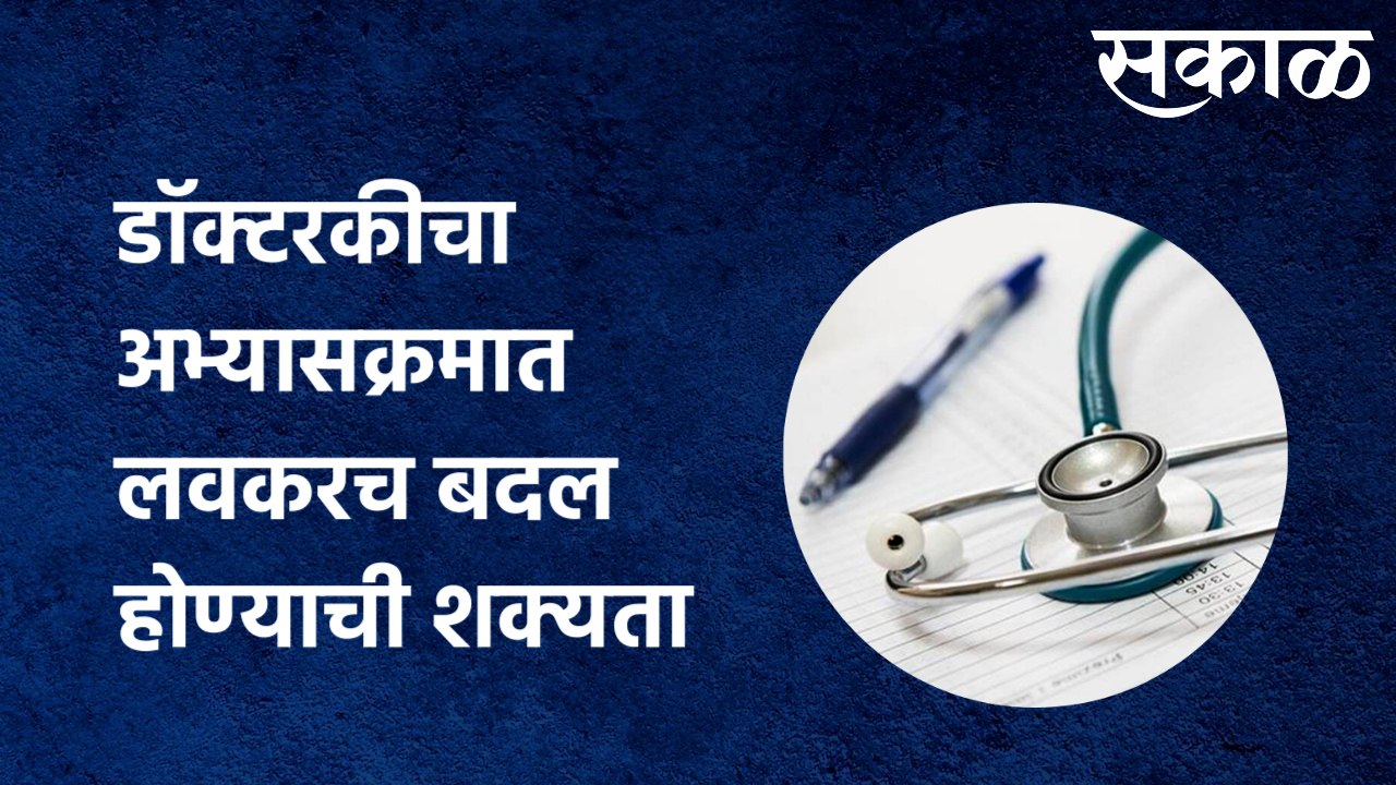 डाॅक्टरकीचा अभ्यास करणाऱ्या विद्यार्थांच्या अभ्यासक्रमात लवकरच बदल होण्याची शक्यता |Sakal Media |