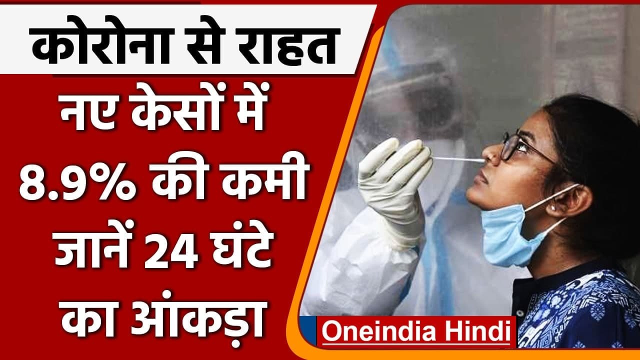 Coronavirus India Update: कोरोनावायरस के 38 हजार नए मरीज दर्ज, कोविड-19 केस | वनइंडिया हिंदी