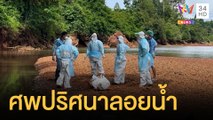 ผงะ! ศพขึ้นอืดลอยตายปริศนาในคลองส่งน้ำ | ข่าวเที่ยงอมรินทร์ | 6 ก.ย.64
