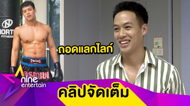 ปอ อรรณพ ยอมรับชอบโชว์แถมยึดติดยอดไลก์ พอถอดยอดไลก์เยอะเลยลงบ่อย เผยนั่งอ่านคอมเมนต์ก็ขำเวลาถูกแซว...( คลิปจัดเต็ม)