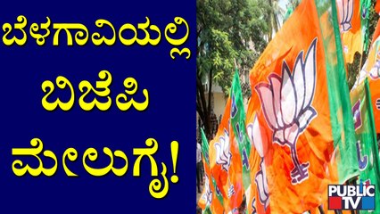 ಮೊದಲ ಬಾರಿಗೆ ಬೆಳಗಾವಿಯಲ್ಲಿ ಬಿಜೆಪಿಗೆ ಪ್ರಚಂಡ ಗೆಲುವು ? | City Corporation Election Result 2021