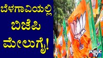 ಮೊದಲ ಬಾರಿಗೆ ಬೆಳಗಾವಿಯಲ್ಲಿ ಬಿಜೆಪಿಗೆ ಪ್ರಚಂಡ ಗೆಲುವು ? | City Corporation Election Result 2021