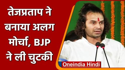 Tej Pratap Yadav का बड़ा ऐलान, बनाएंगे छात्र जनशक्ति परिषद, बीजेपी ने यूं कसा तंज | वनइंडिया हिंदी