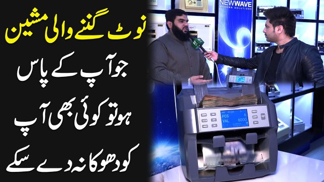 Note ginnay wali machine, jo apkay pas ho tou koi b apko dhoka na de sakay