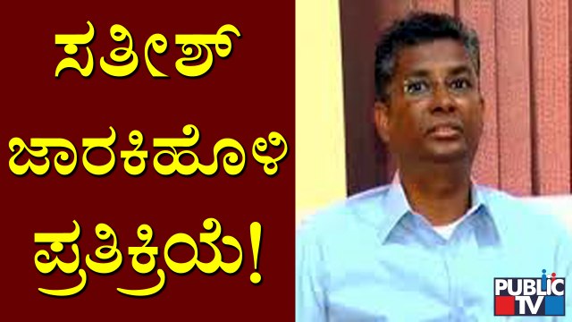 Satish Jarkiholi Reacts On Belagavi City Corporation Election Result
