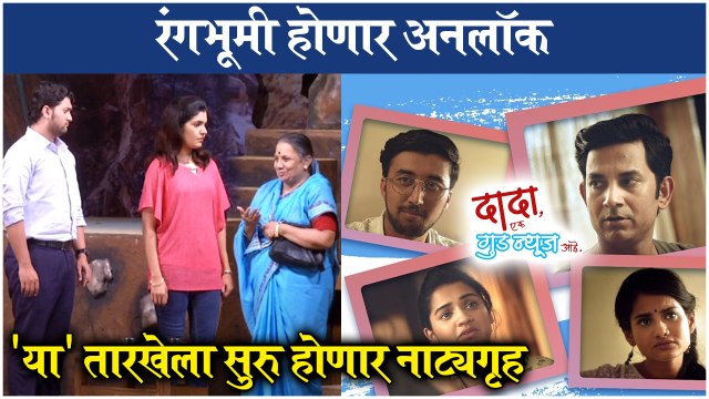 Marathi Natak Reopen | रंगभूमी होणार अनलॉक, 'या' तारखेला सुरु होणार नाट्यगृह