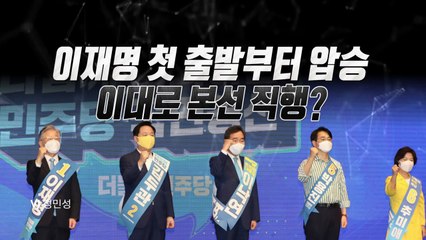 [영상] 여야 경선 레이스 시작...본선에서 만나요 / YTN