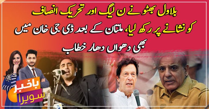 Bilawal Bhutto targets PML-N and PTI in DG Khan rally ...