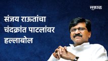 Sanjay Raut: संजय राऊतांचा चंदक्रांत पाटलांवर हल्लाबोल