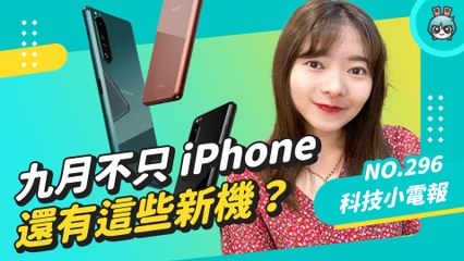 九月不只有 iPhone 13 還可能有這些新機！HomePod 支援用嘿 Siri 放 KKBOX的音樂！Disney 頻道在台停止營運 科技小電報 (9/3)