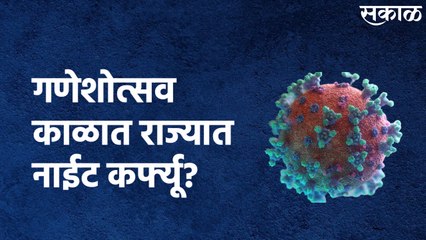Night Curfew In Maharashtra : गणेशोत्सव काळात राज्यात नाईट कर्फ्यू?