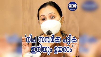 നിപ സമ്പര്‍ക്ക പട്ടിക ഇനിയും ഉയരാം;വീണ ജോര്‍ജ്ജ്‌ | Oneindia Malayalam