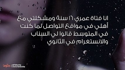أريد طريقة لأقنع أهلي باستخدامي لوسائل التواصل الإجتماعي
